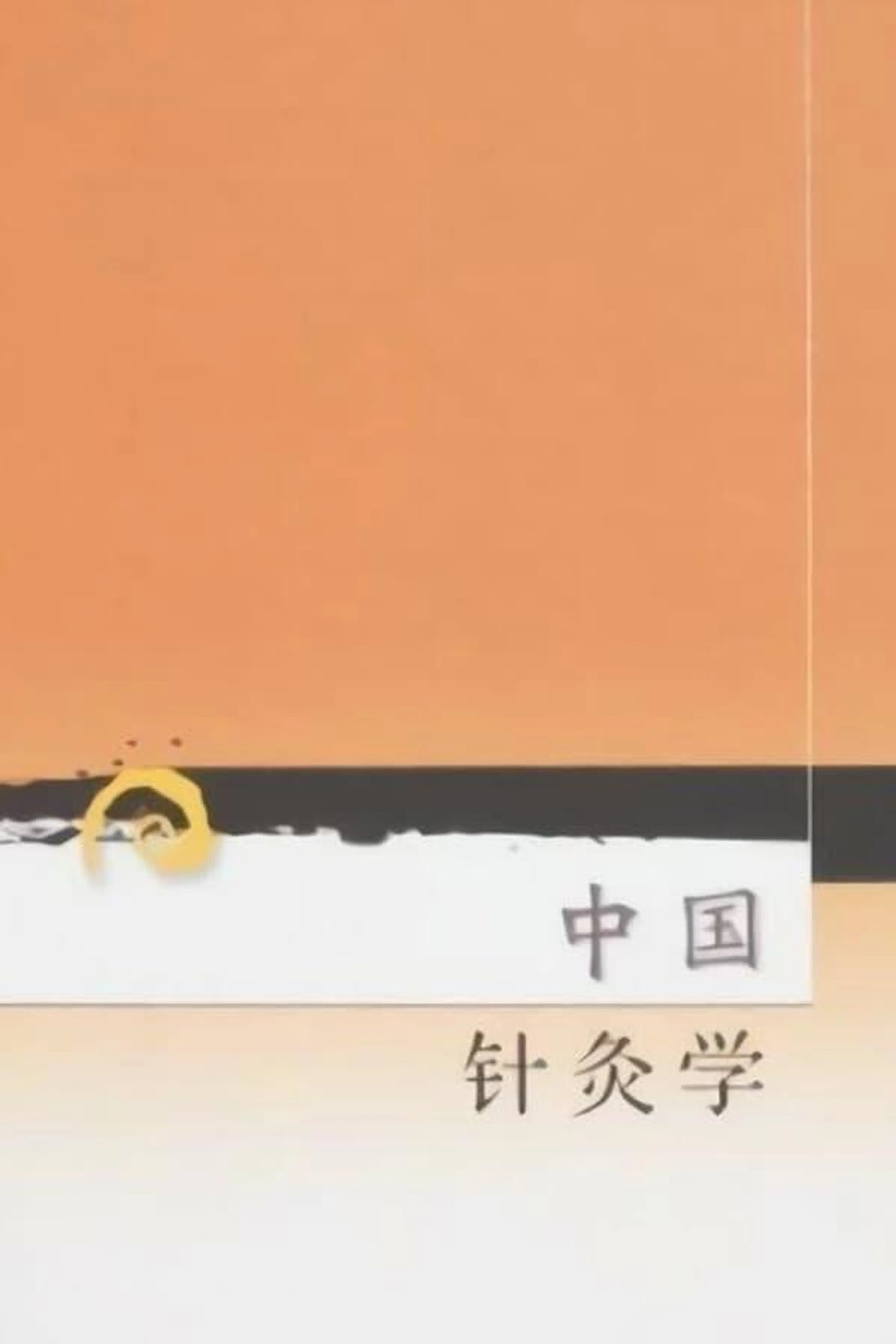 中国针灸学 Season 1