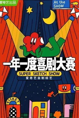 Super Sketch Show Featured Season 1