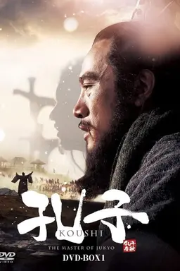 孔子春秋 Season 1