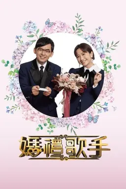 婚禮歌手 Season 2
