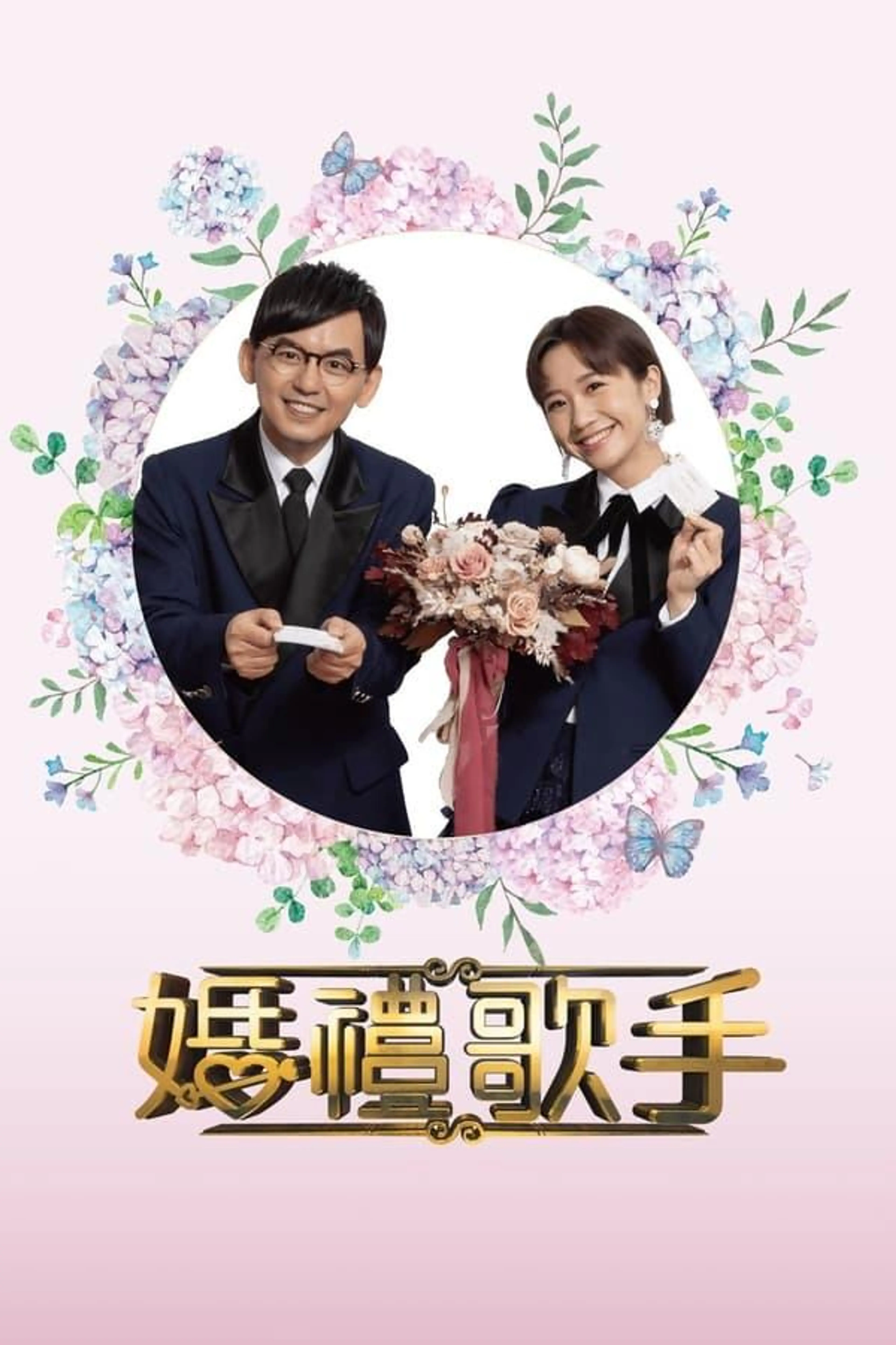 婚禮歌手 Season 2