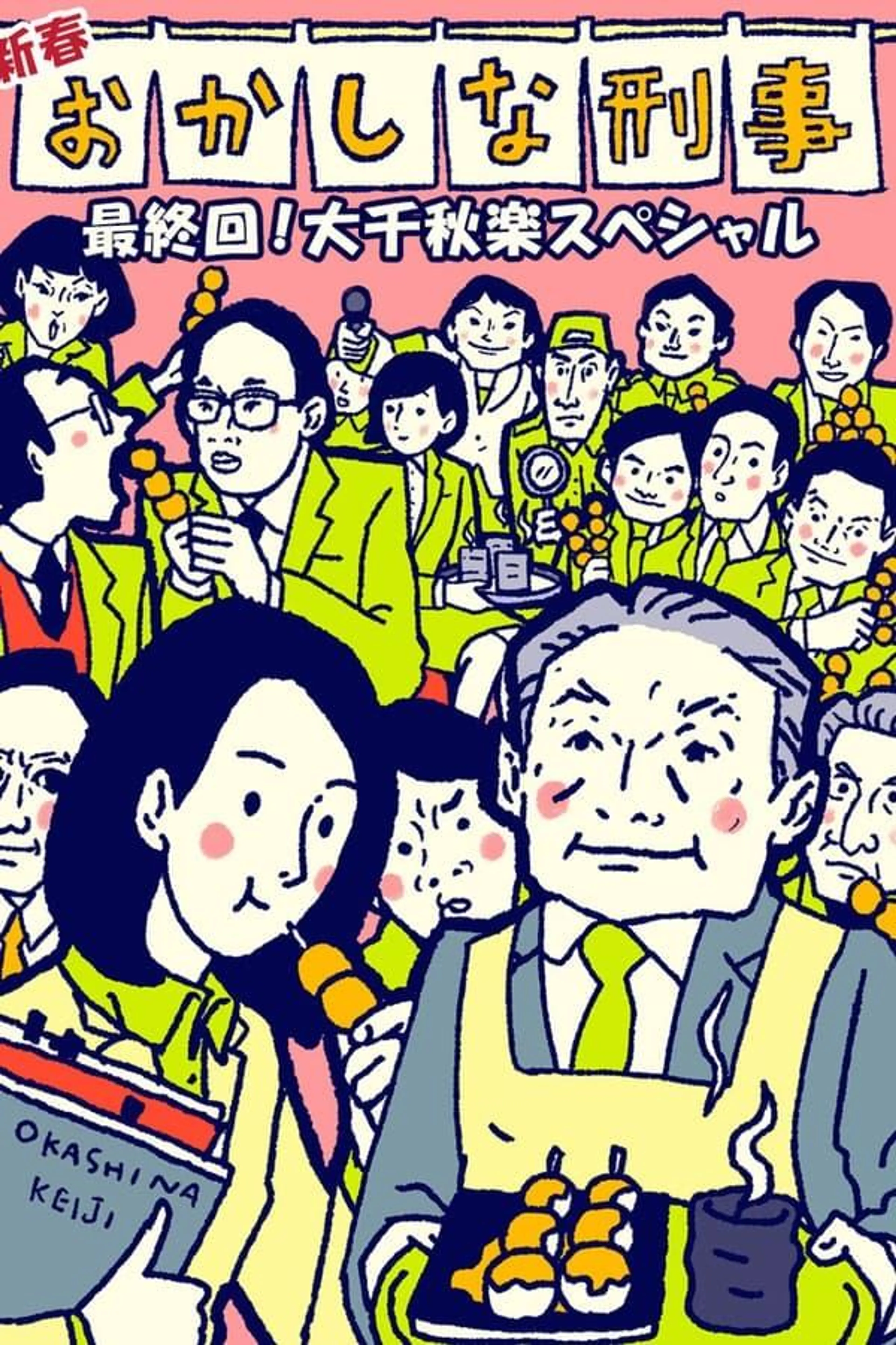 Okashina Keiji Season 1