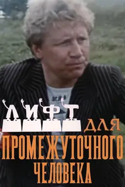 Лифт для промежуточного человека Season 1