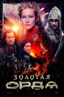 The Golden Horde Season 1