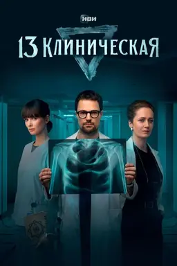 13 Klinicheskaya Season 1