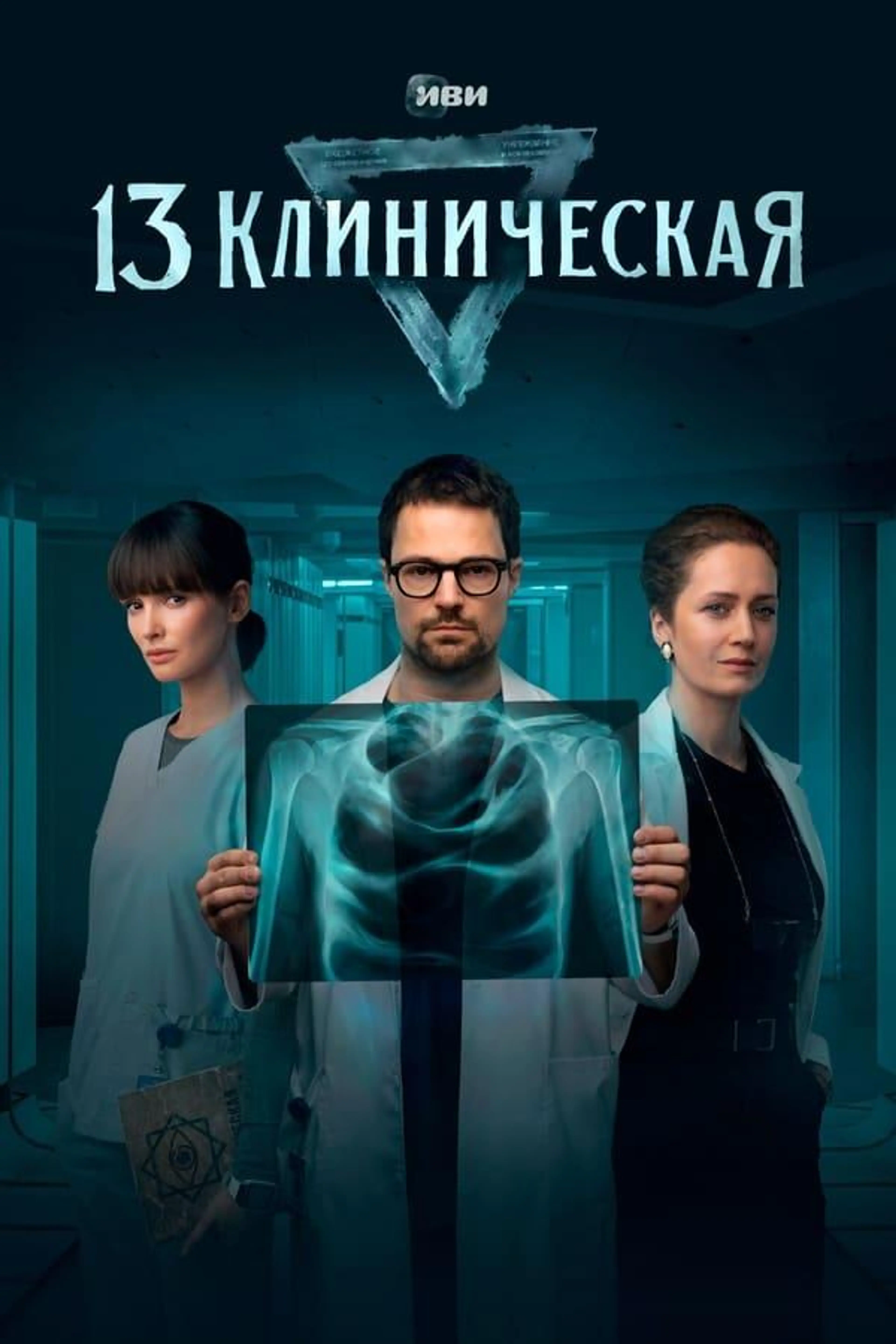 13 Klinicheskaya Season 1