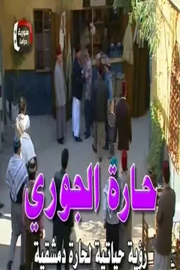 Al-Jouri Neighborhood Season 1