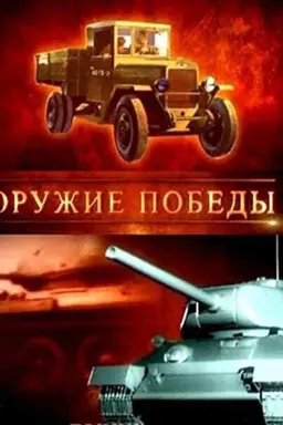Weapons of Victory Season 1