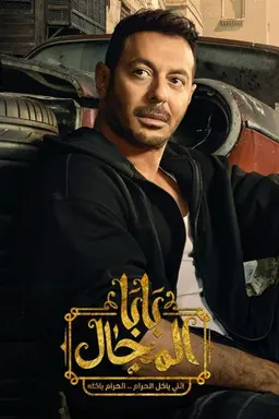 Baba Almgal Season 1