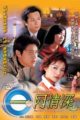 Network Love Story Season 1