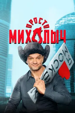 Just Mikhalych Season 1