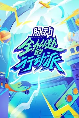 Quan Li Yi Fu De Xing Dong Pai Season 1