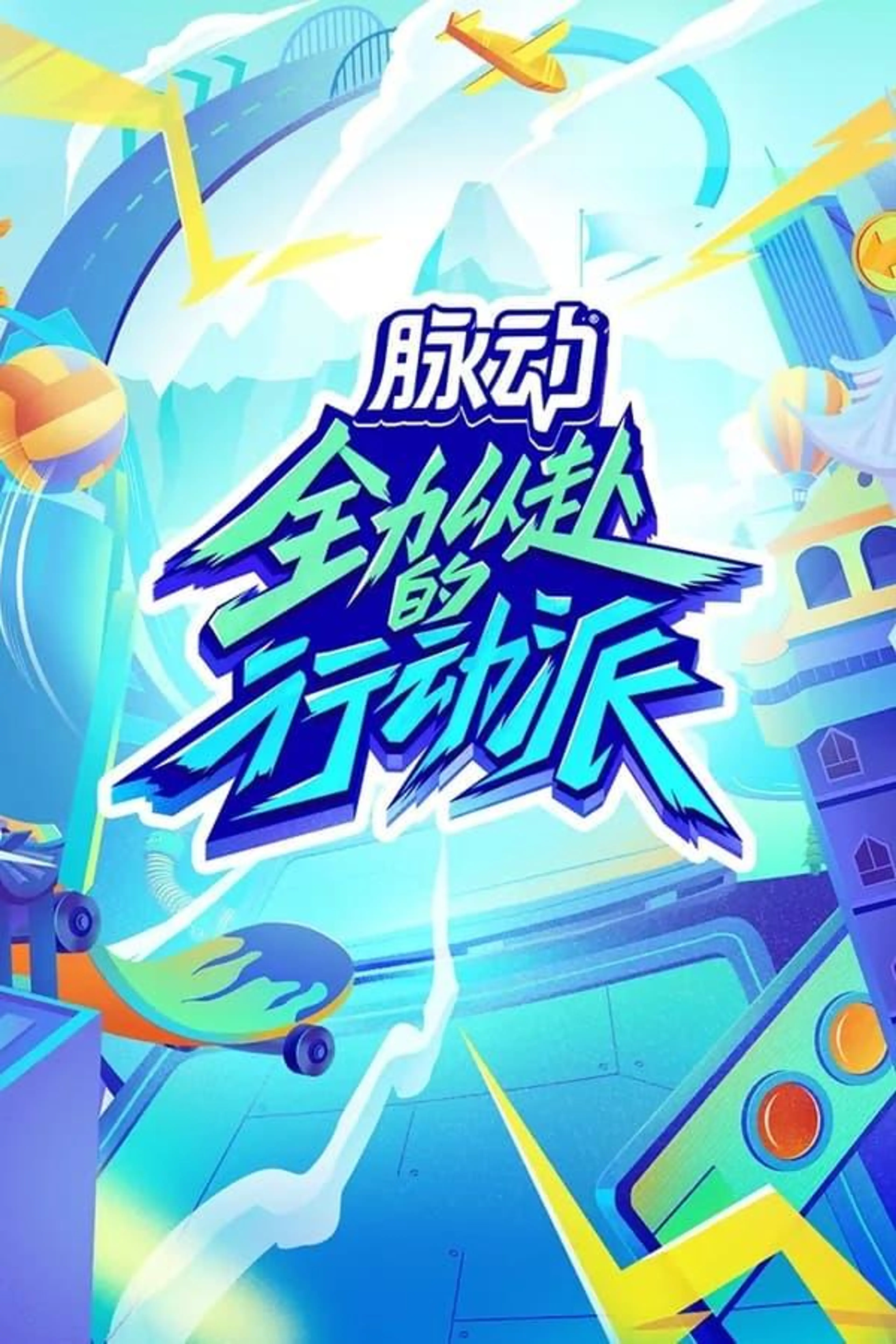 Quan Li Yi Fu De Xing Dong Pai Season 1