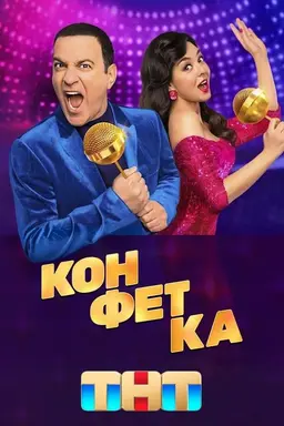Конфетка Season 2