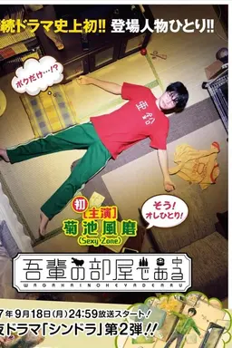 Wagahai no heya de aru Season 1