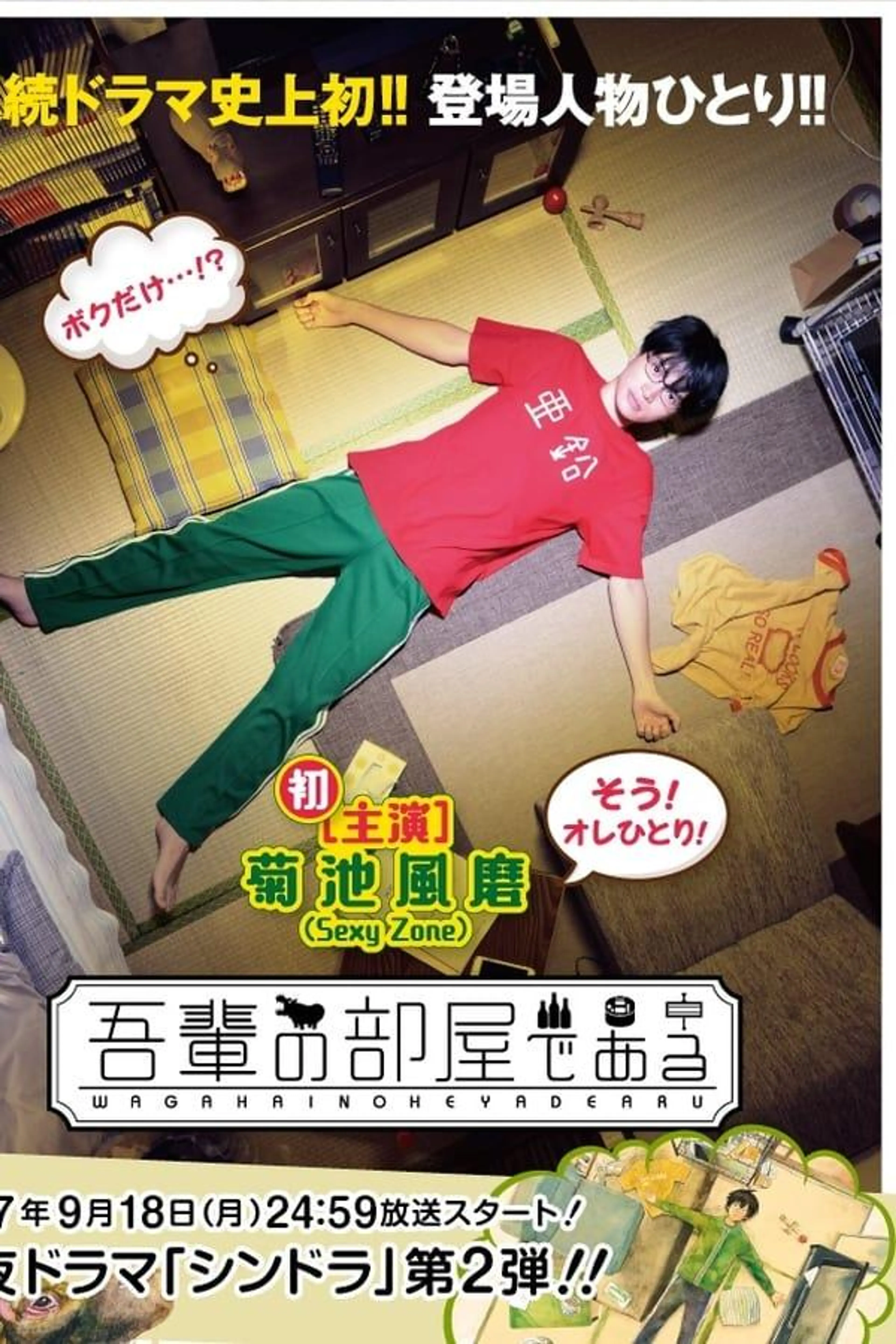 Wagahai no heya de aru Season 1