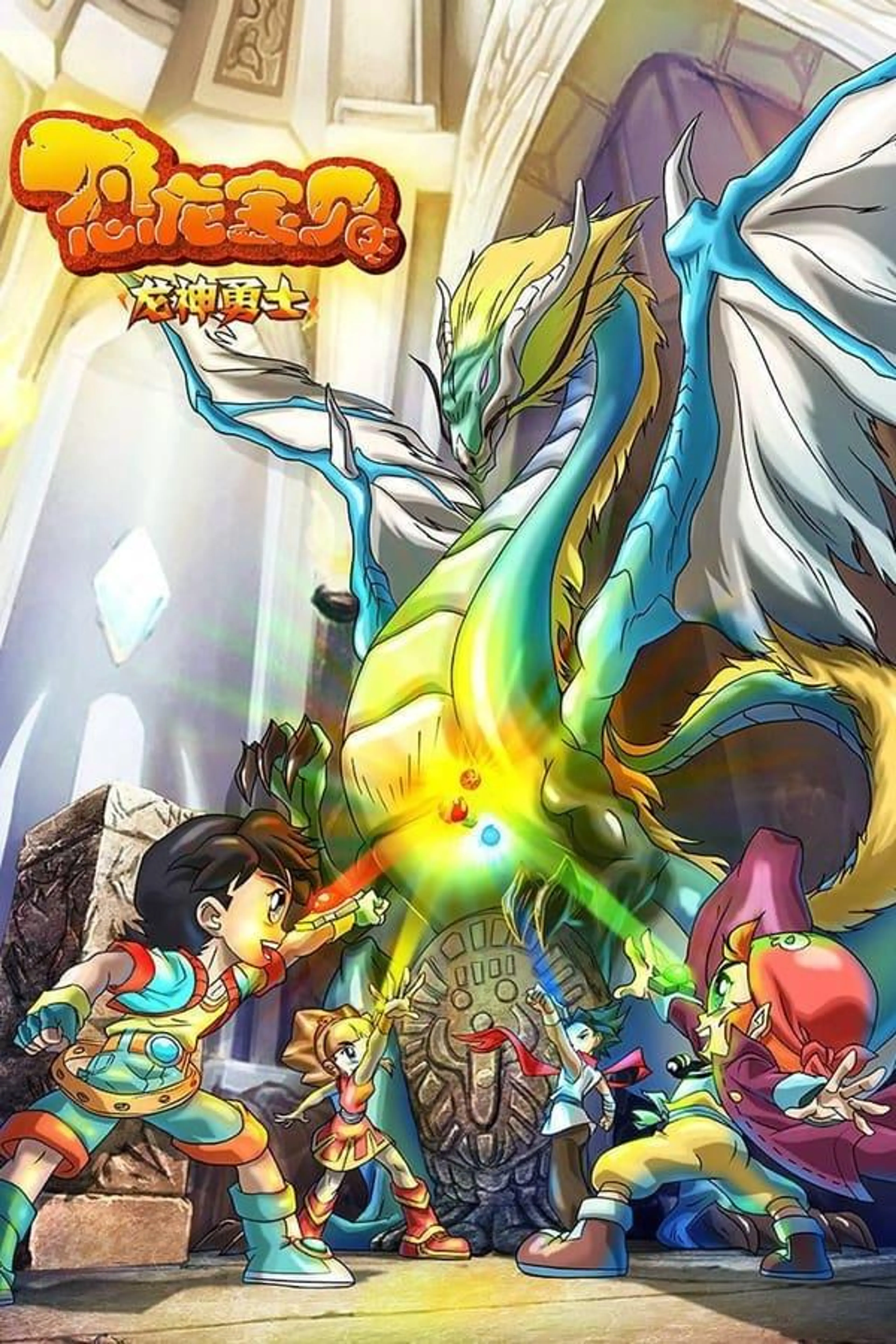 恐龙宝贝之龙神勇士 Season 3