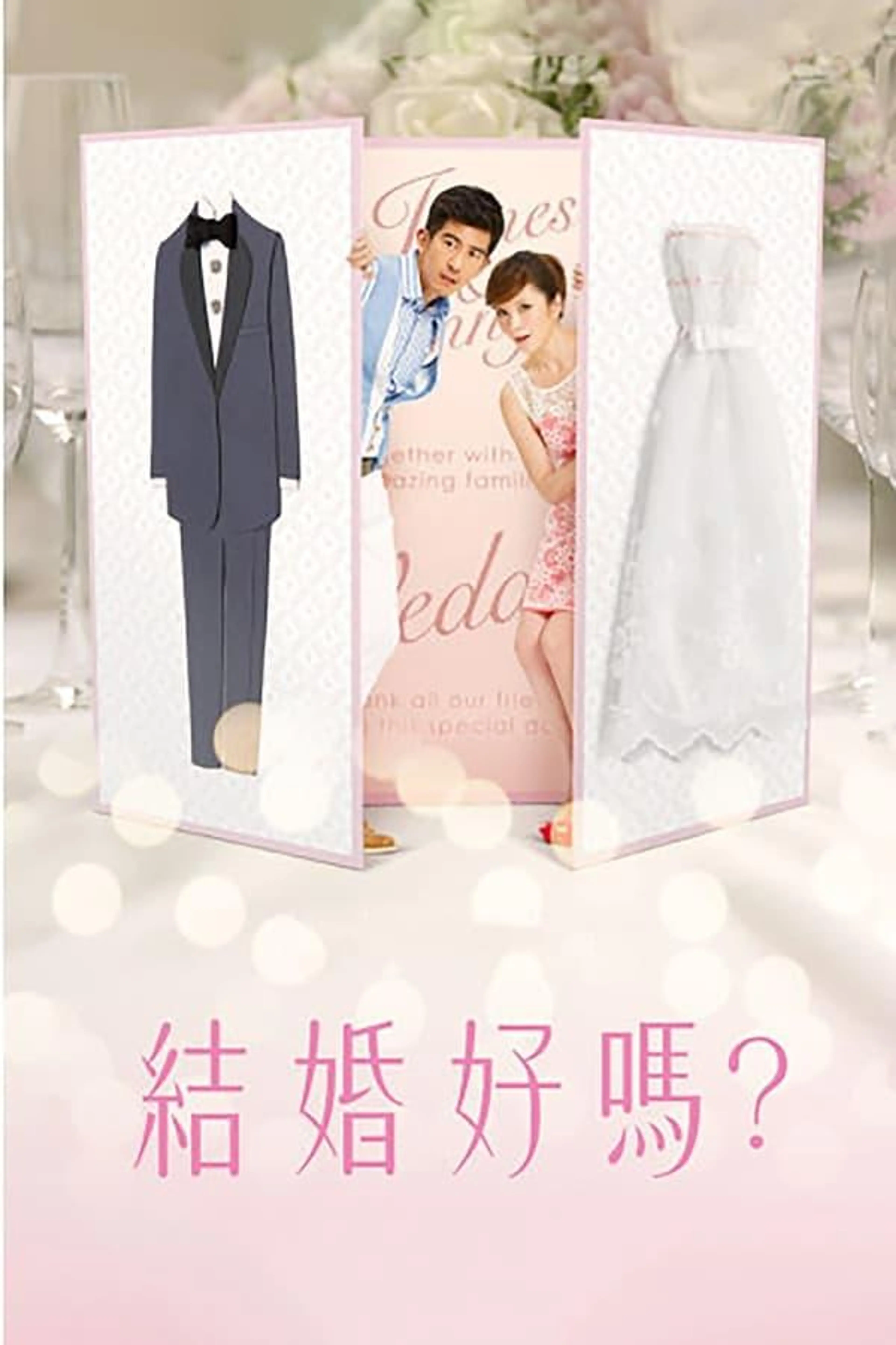 結婚好嗎？ Season 1