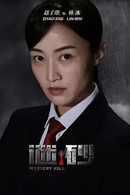 Mystery Kill Season 1