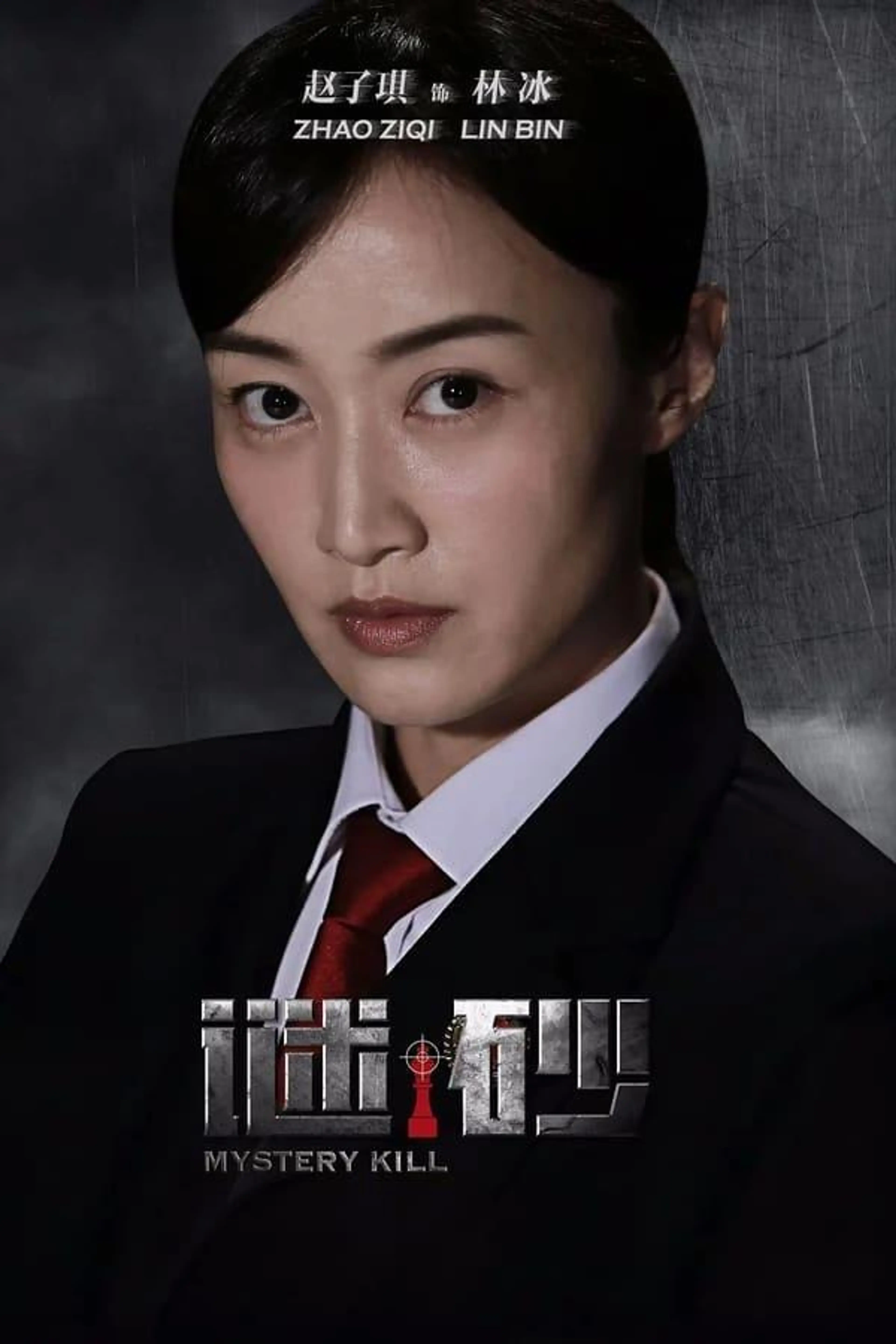 Mystery Kill Season 1