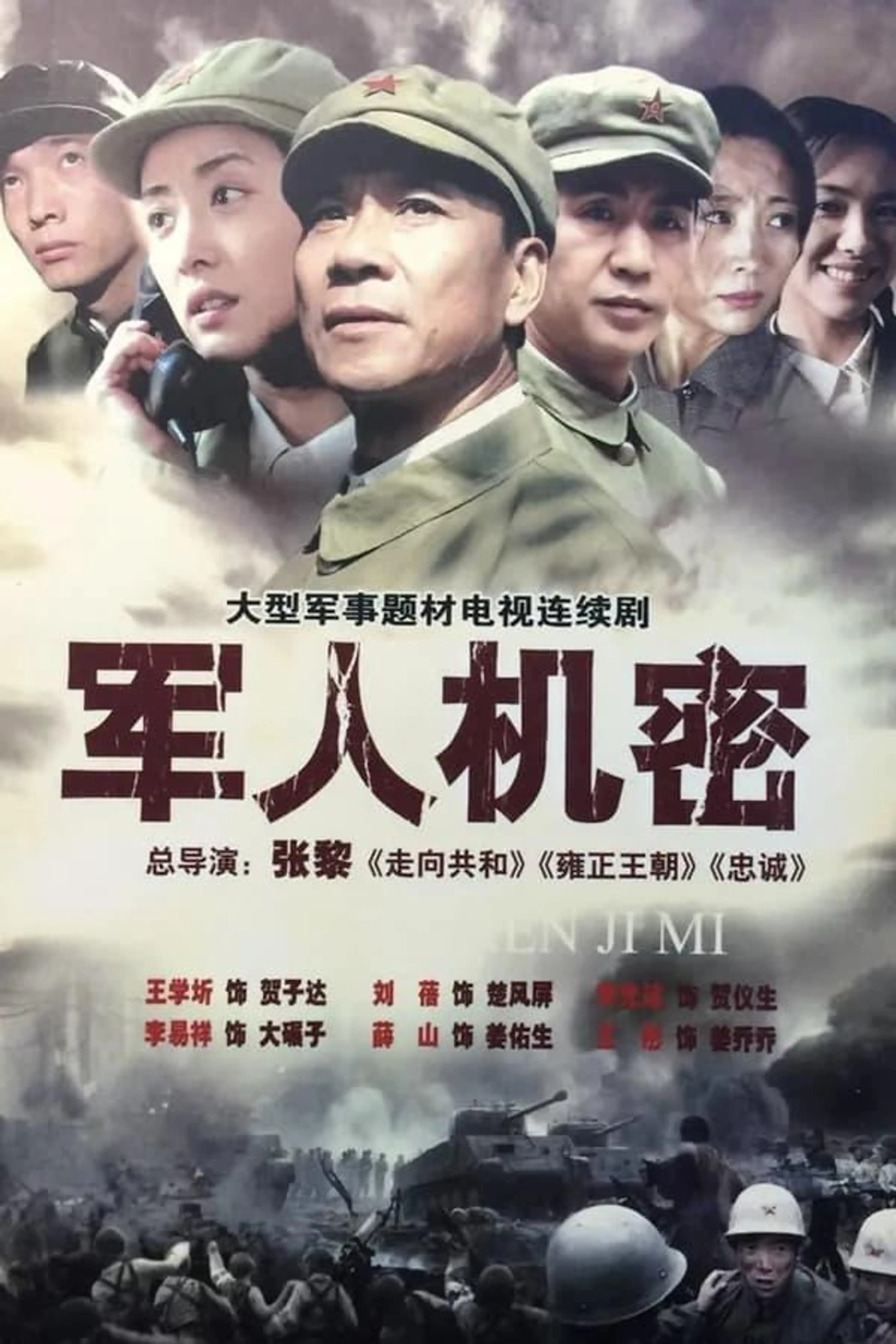 军人机密 Season 1
