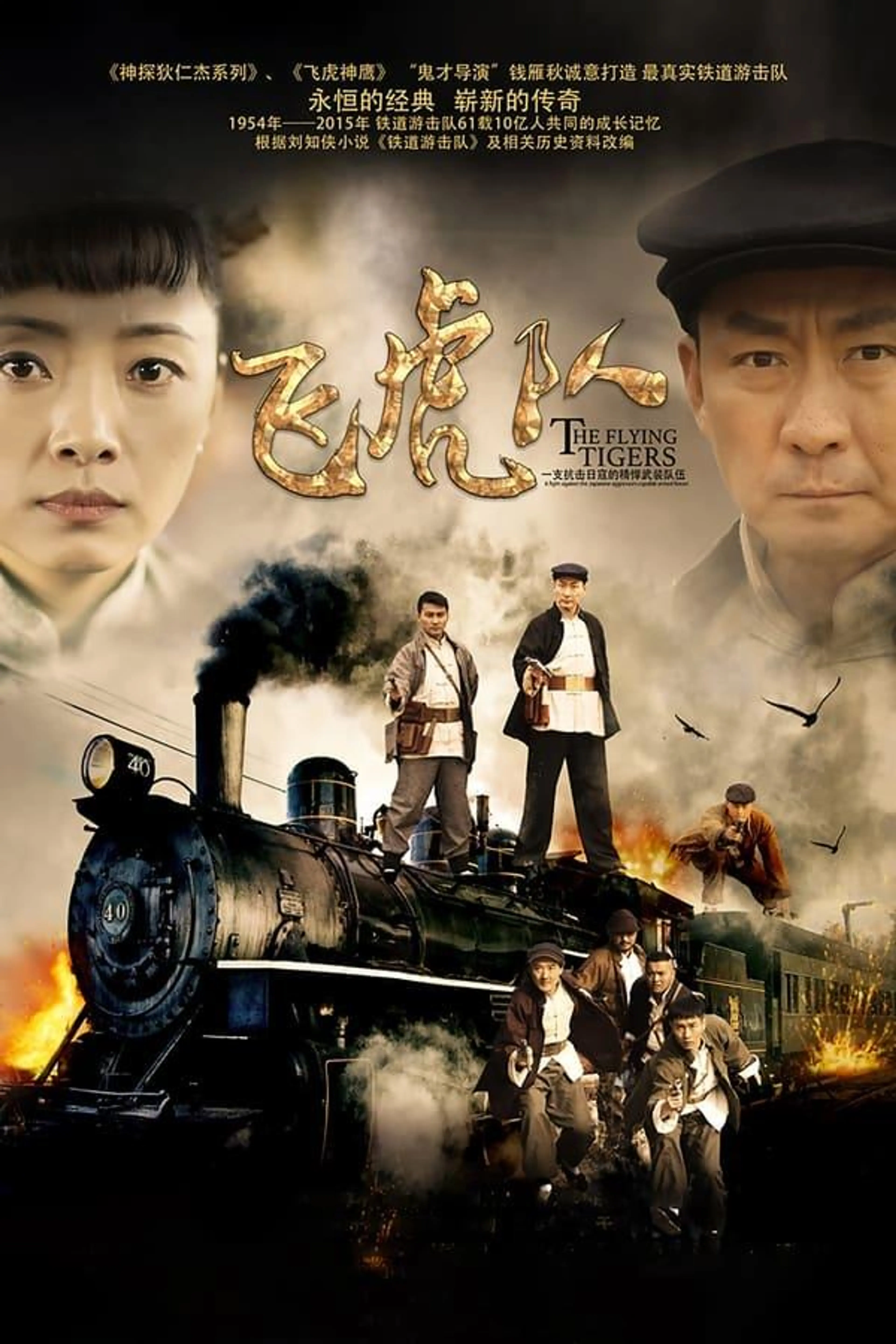 Railway Guerrilla Season 1