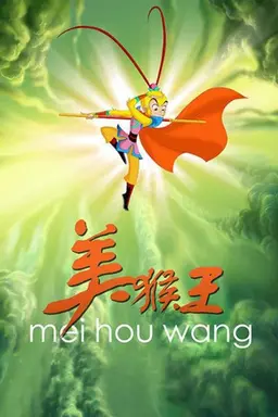 美猴王 Season 1