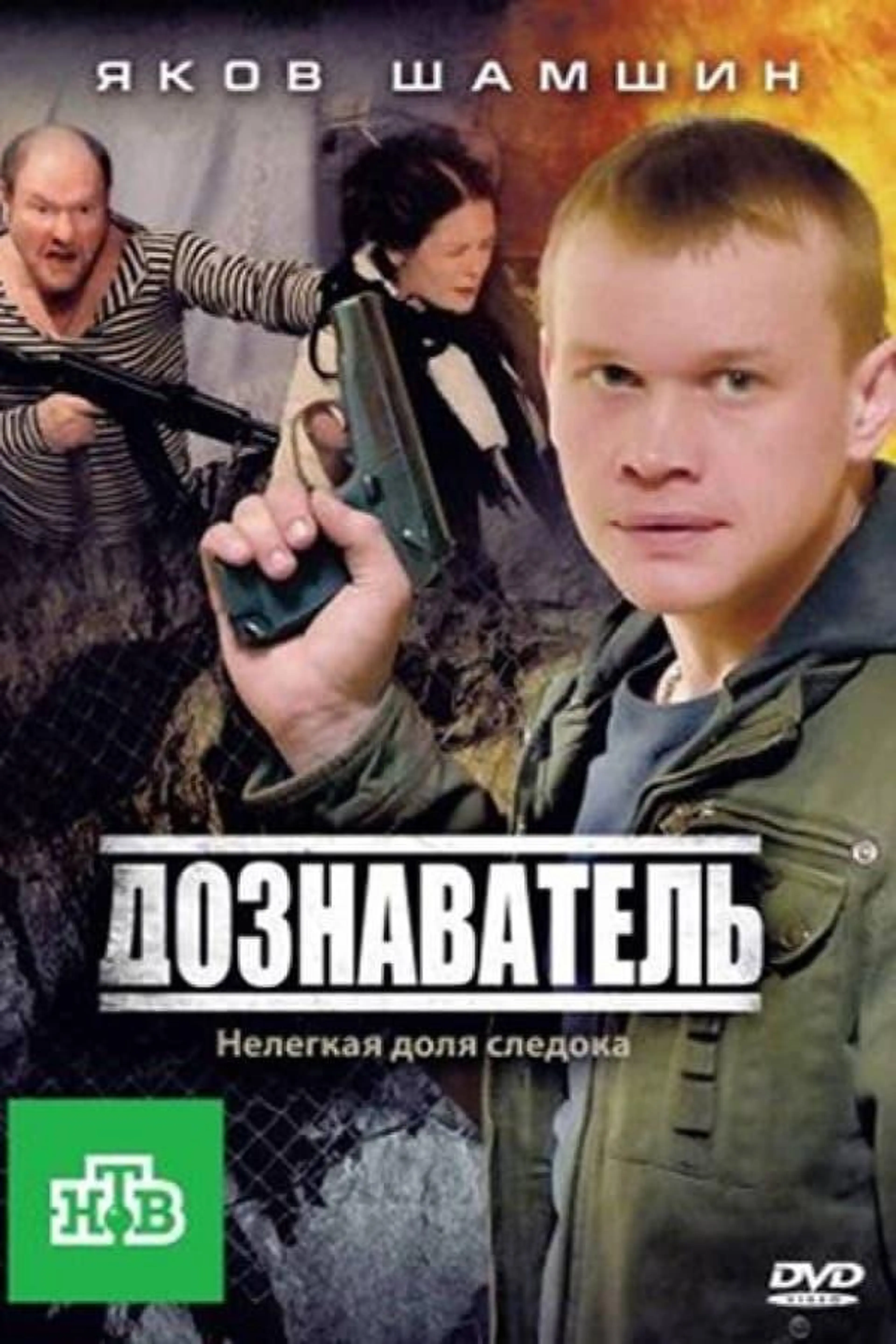 Дознаватель Season 2