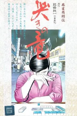 Mahjong Hishouden: Naki no Ryuu Season 1