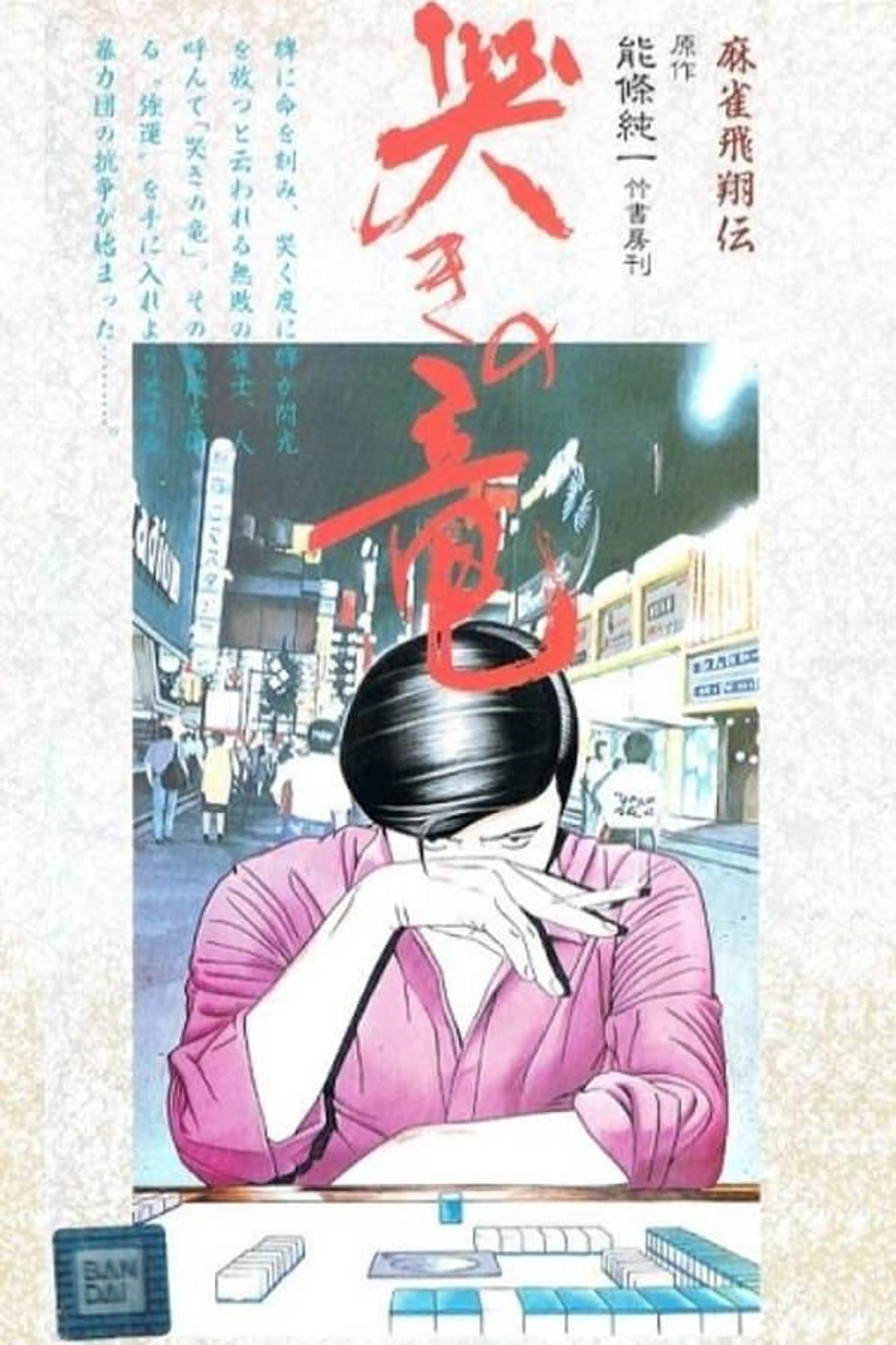 Mahjong Hishouden: Naki no Ryuu Season 1
