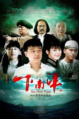 下南洋 Season 1