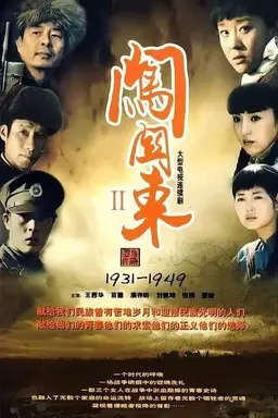 闯关东2 Season 1