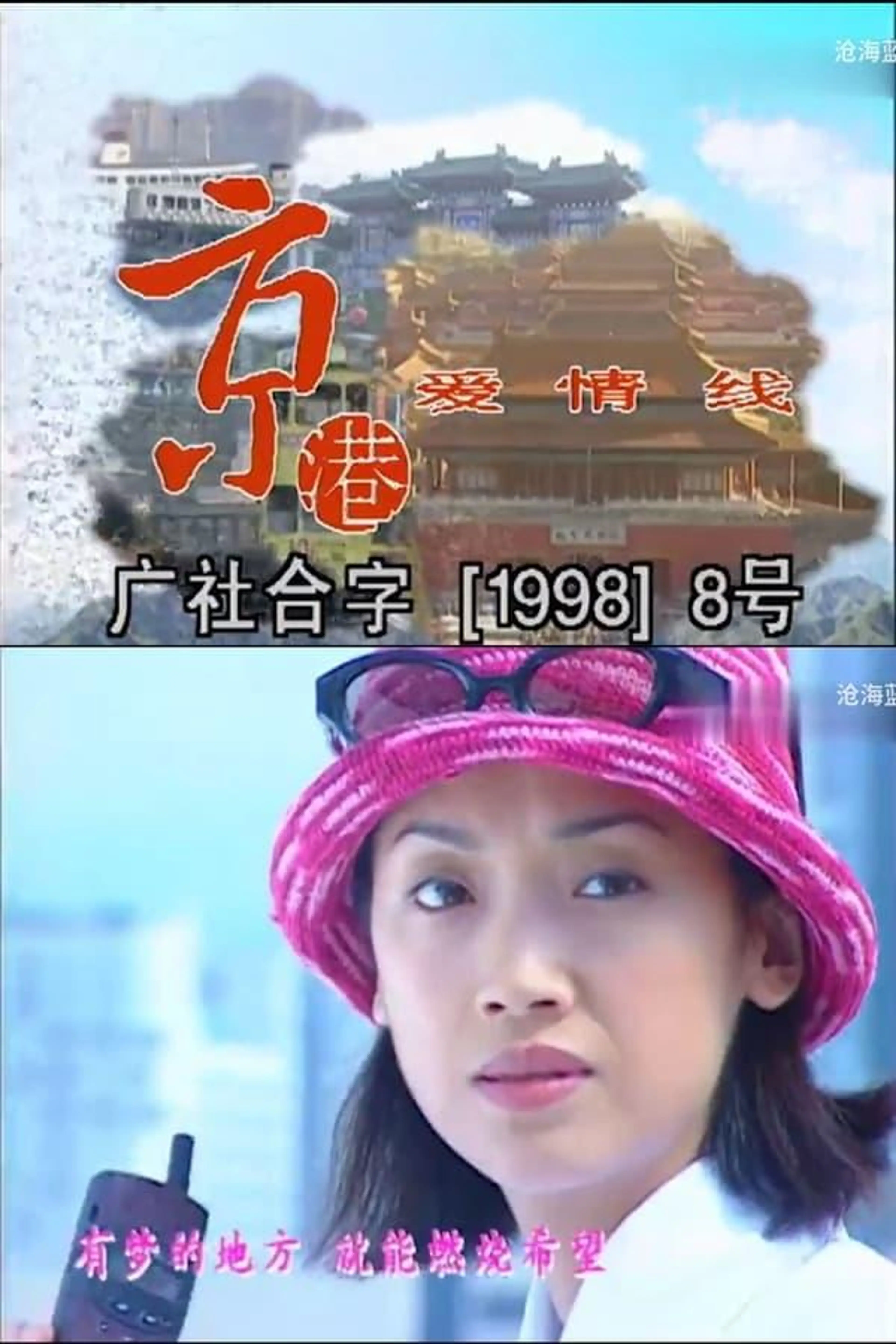 京港爱情线 Season 1