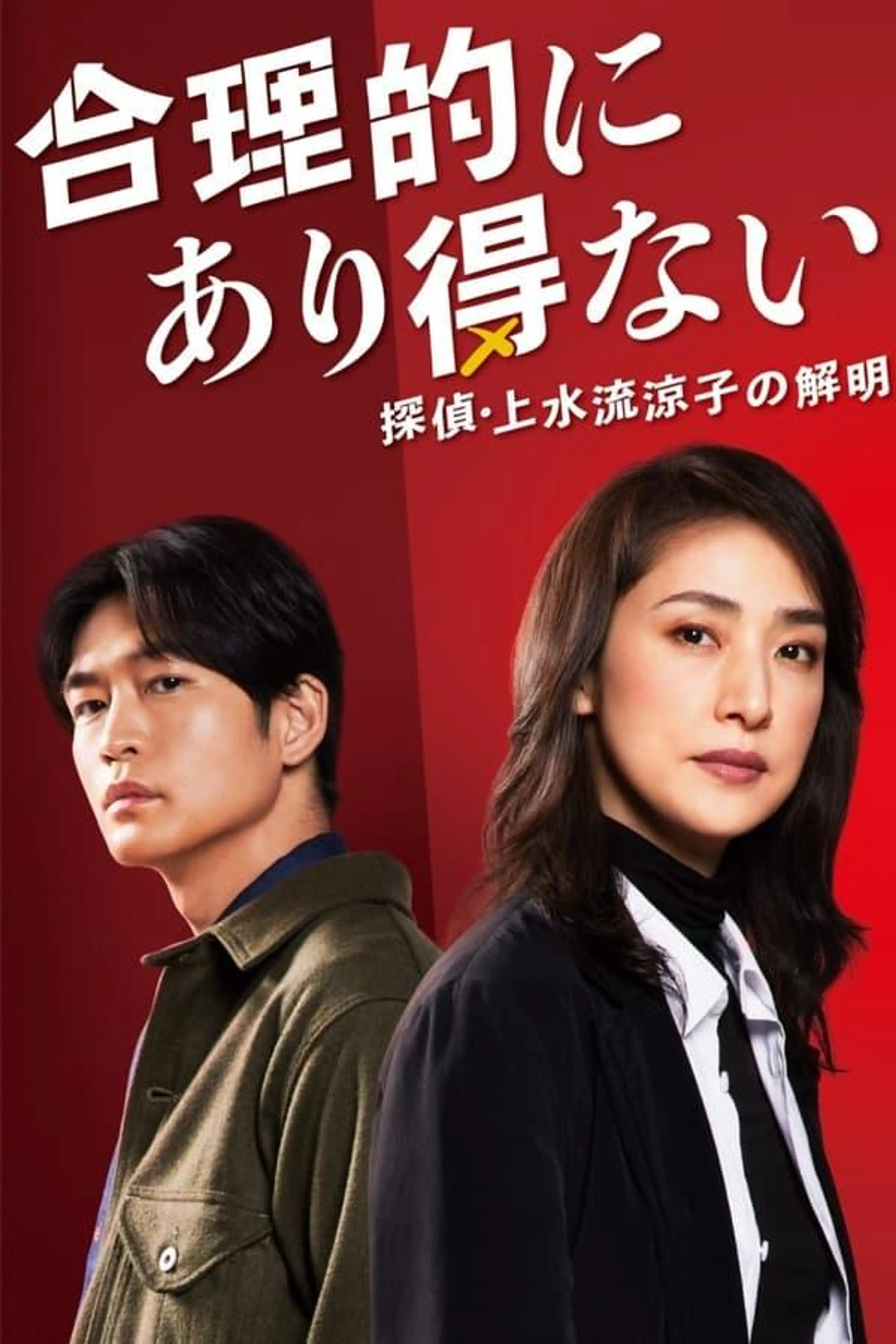 Logically Impossible! Detective Ryoko Kamizuru Is on the Case Season 1