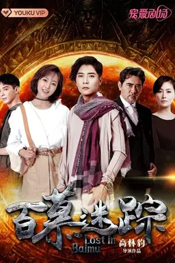 Lost in Baimu Season 1
