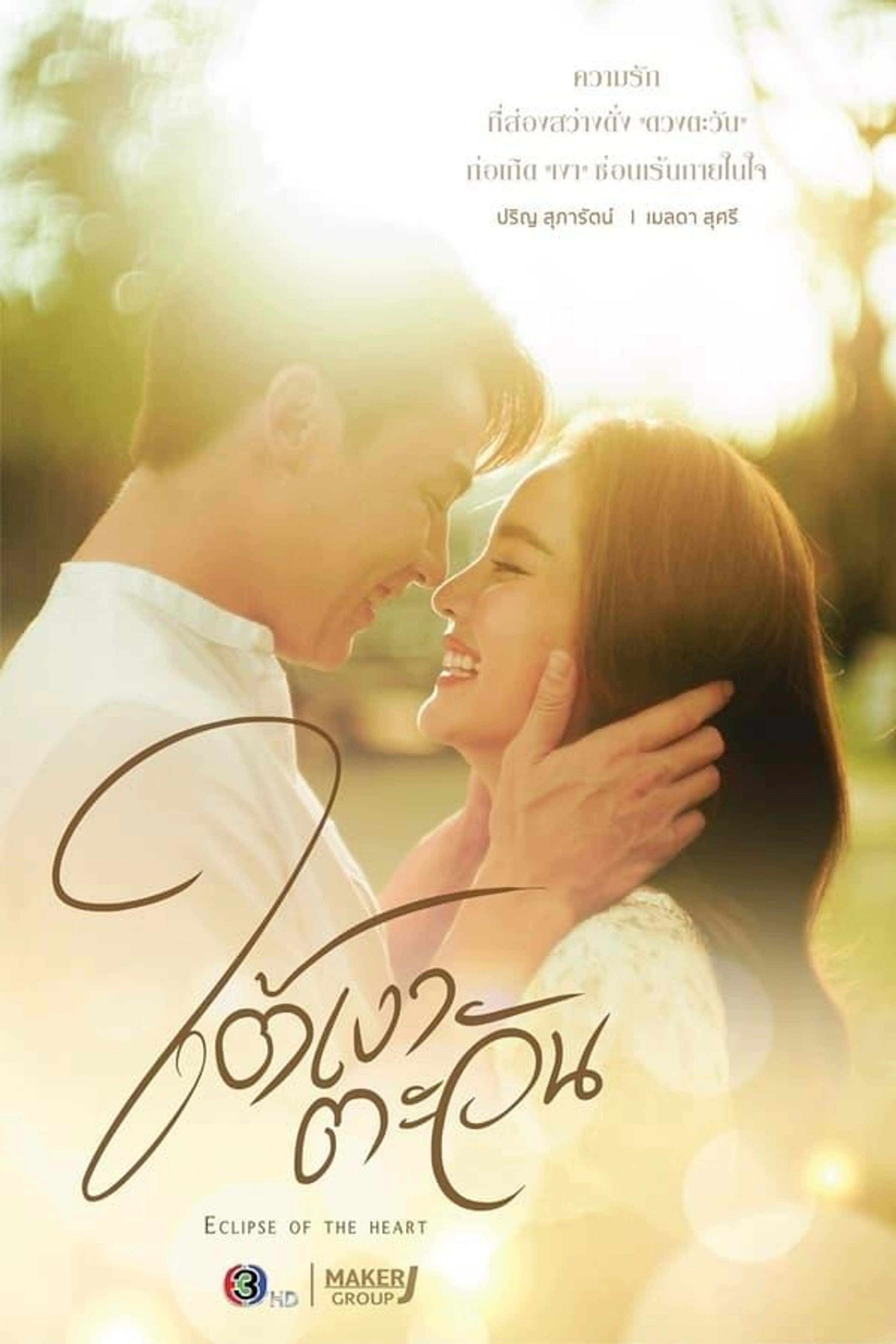 Eclipse of the Heart Season 1