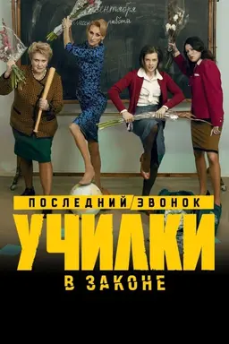 Училки в законе Season 2