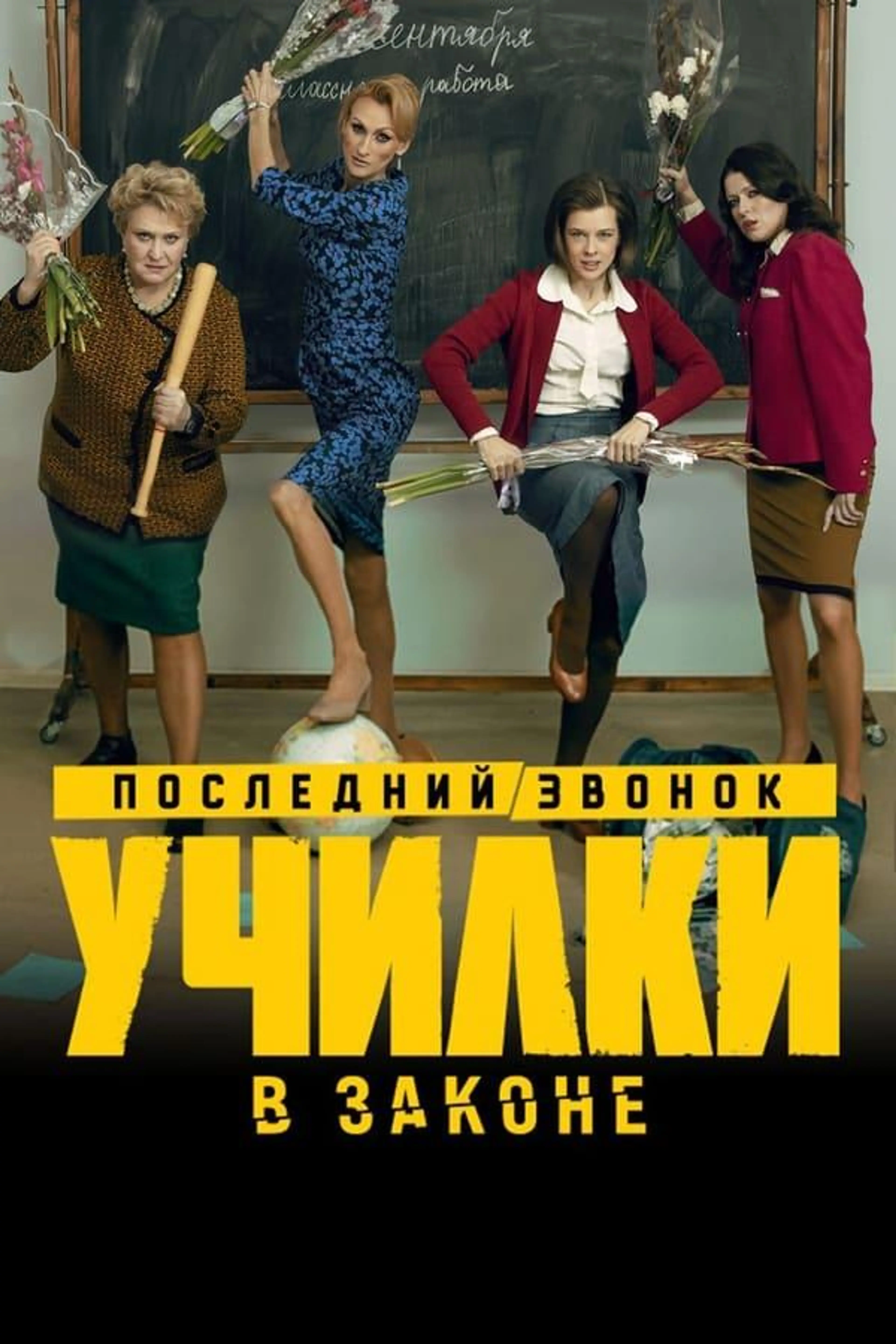 Училки в законе Season 2