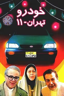 Tehran 11 Car Season 1