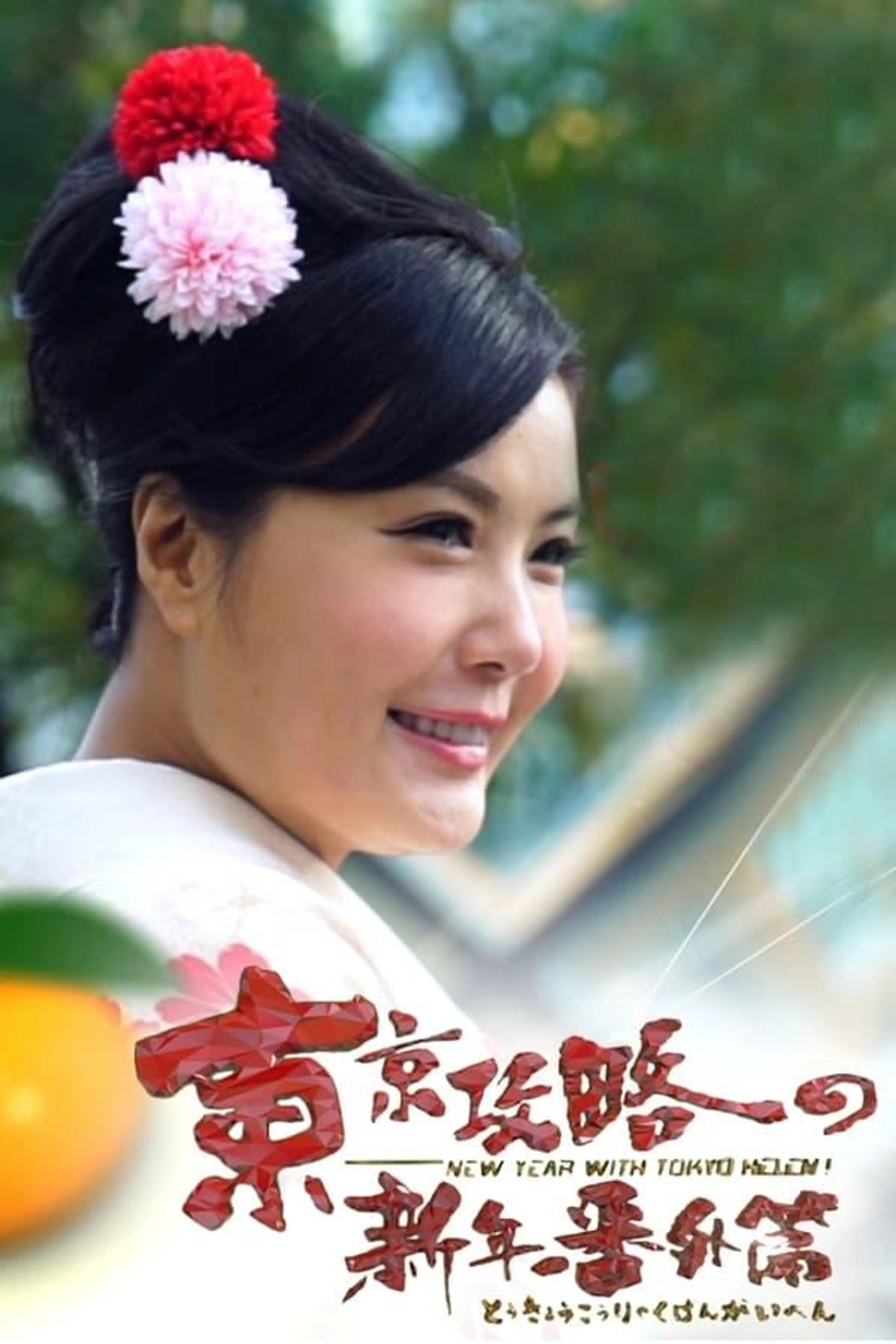 New Year With Tokyo Helen Season 1