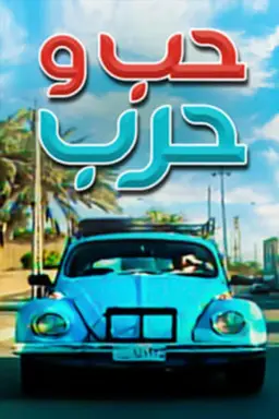 Love and War S1 Season 1