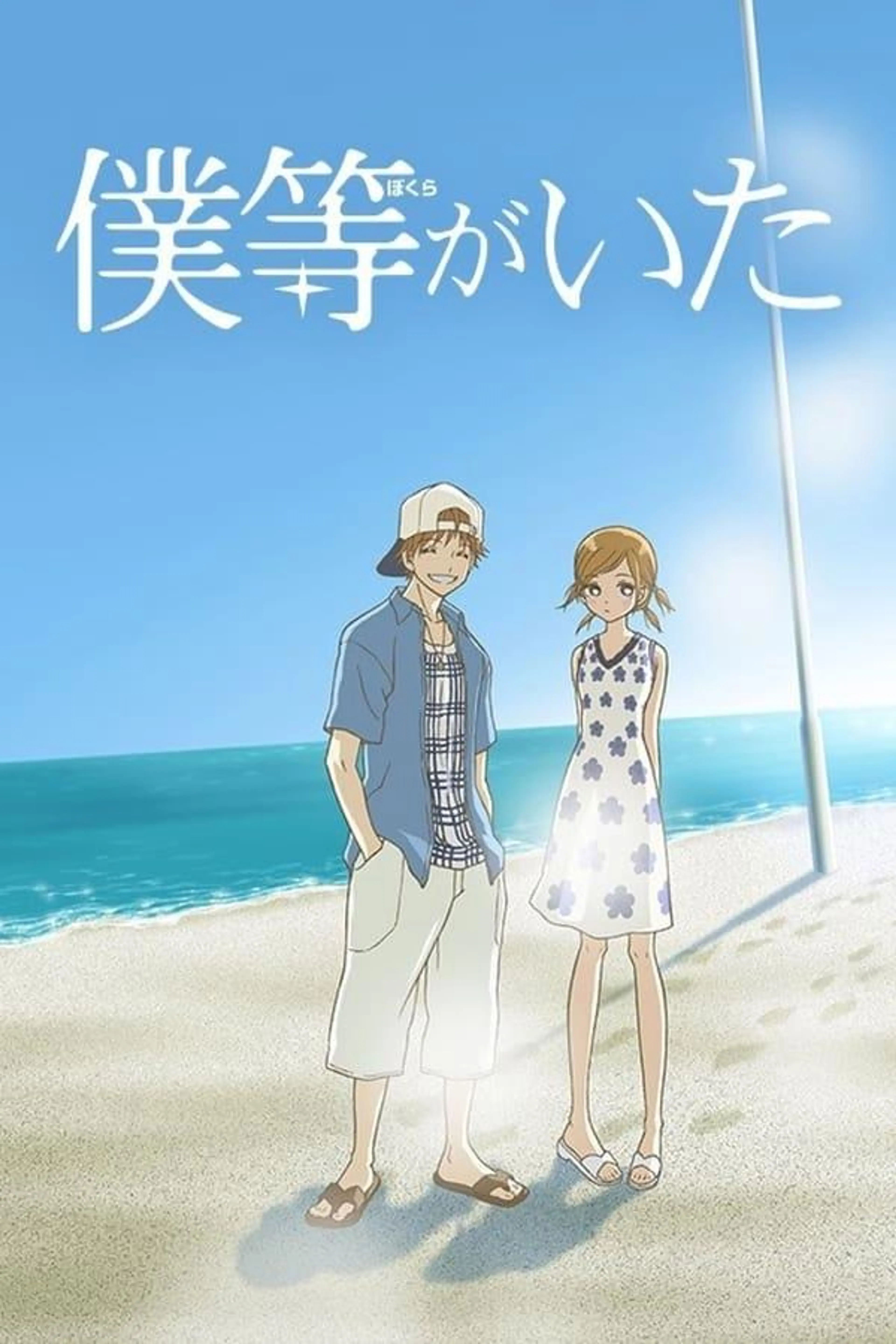 Bokura ga ita Season 1