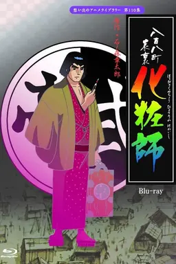 Happyakuyachou Hyouri no Kewaishi Season 1