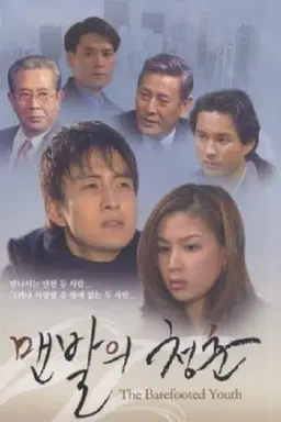 The Barefooted Youth Season 1