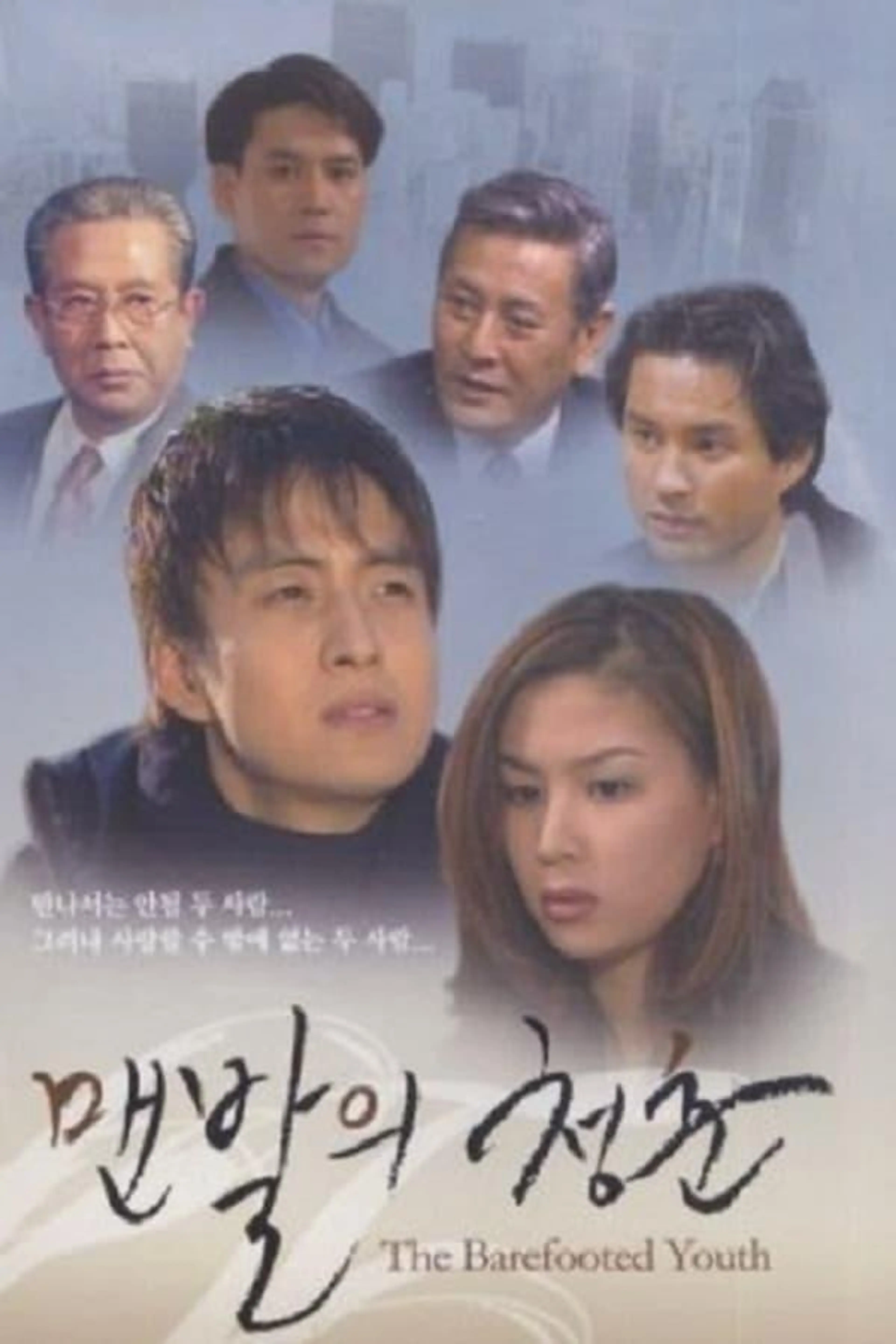 The Barefooted Youth Season 1