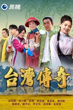 台灣傳奇 Season 1
