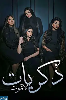 Zekrayat La Tamoot Season 1
