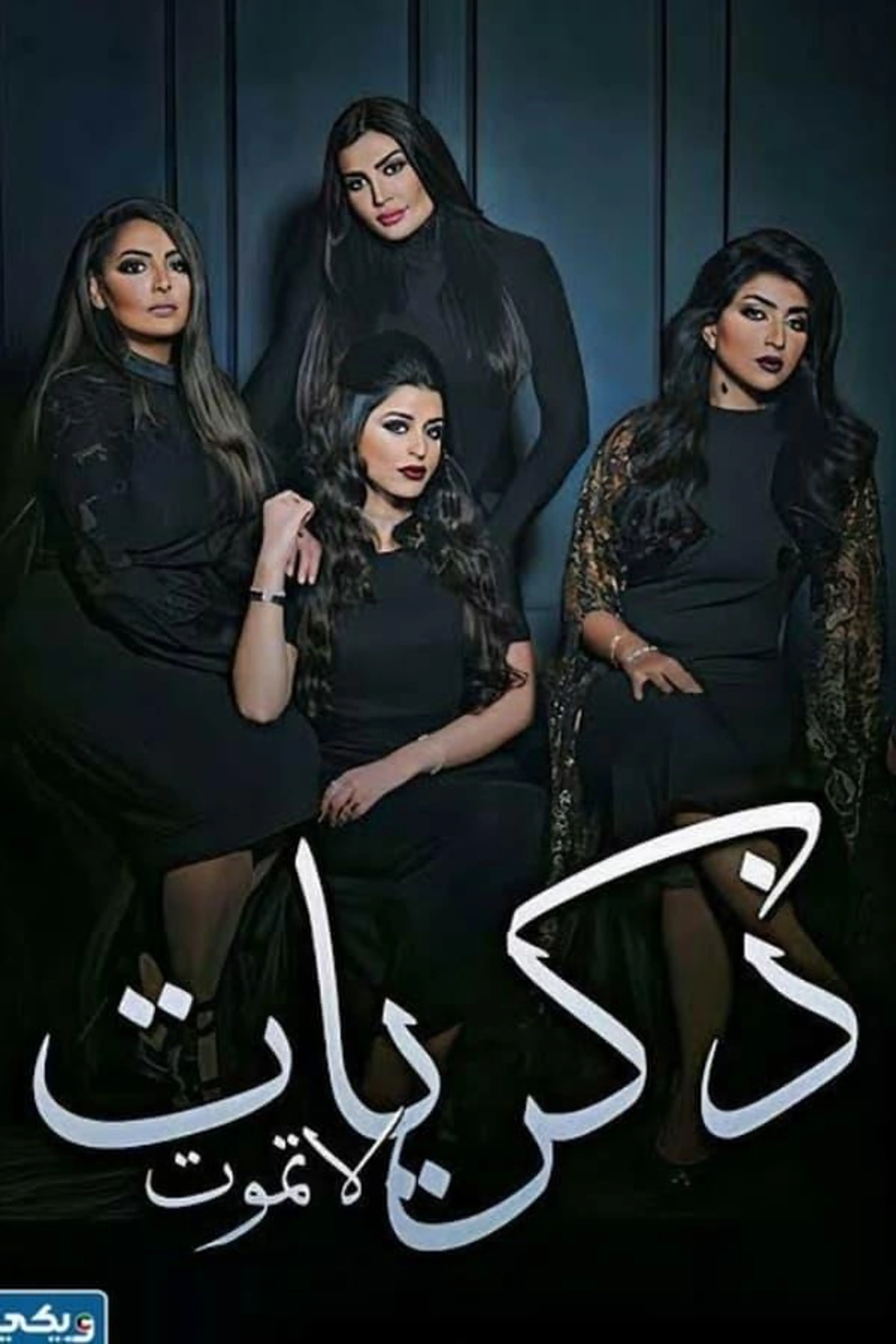 Zekrayat La Tamoot Season 1