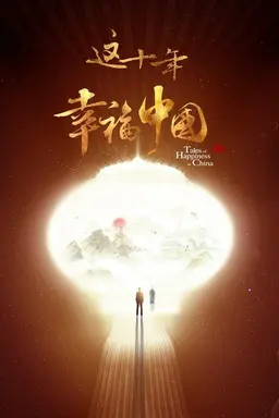 这十年·幸福中国 Season 1