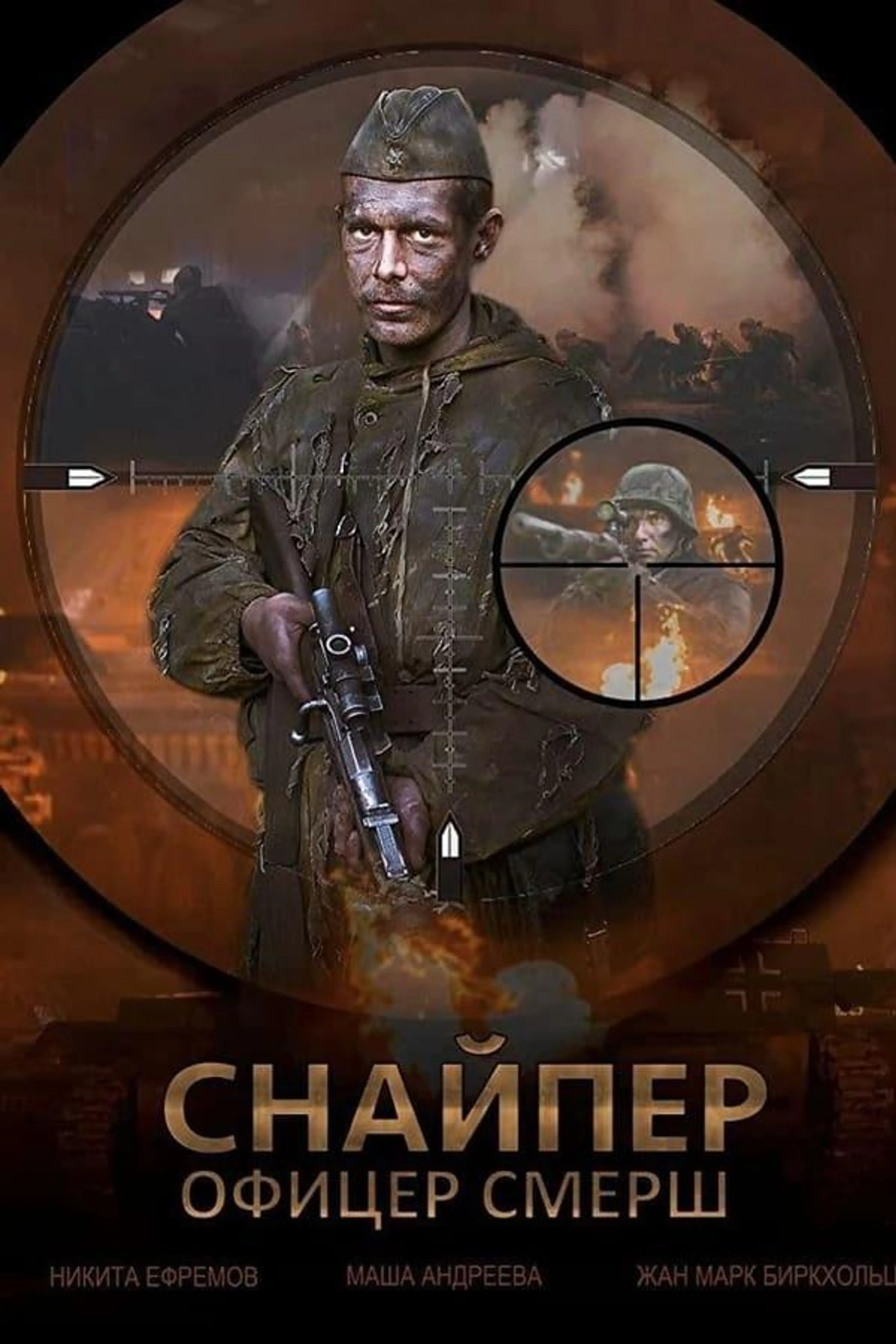 Snayper Ofitser Smersh Season 1